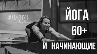 ЙОГА 60+ И НАЧИНАЮЩИЕ  ||  40 минут