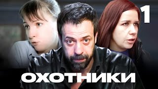 Охотники | Выпуск 1 | Сезон 6