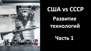 США vs СССР. Развитие технологий в оружейной отрасли. Часть 1