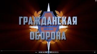 ГРАЖДАНСКАЯ ОБОРОНА РОССИИ: основные способы защиты населения.