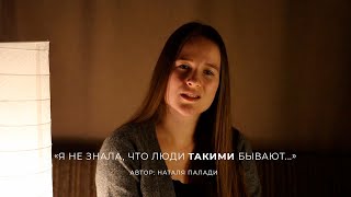 "Я не знала,что люди ТАКИМИ бывают..." / Дарья Залуцкая / Автор: Наталя Палади