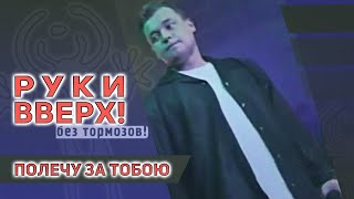 Руки Вверх - Полечу За Тобою