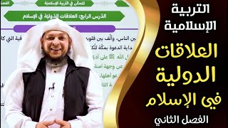 العلاقات الدولية في الإسلام || التربية الإسلامية ||  الأستاذ محمد ابوعبدالملك