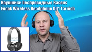 Наушники беспроводные Baseus Encok Wireless Headphone D01 Tarnish. Обзор и распаковка.