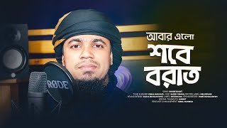 শবে বরাতের দারুণ গজল | Shobe Borat |Shab-E-Barat | শবে বরাত |New Gojol | Islamic Song | Iqbal Mahmud