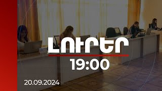 Լուրեր 19:00 | 5700 գնումից 1700-ը՝ ռիսկային. հանրային գնումների վերահսկողությունն ուժեղացվել է