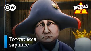 Отпевание Путина. Россия 2030-го года. Прослушка: Шольц и Таурусы – "Заповедник", выпуск 302