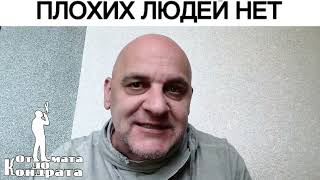 ПЛОХИХ ЛЮДЕЙ НЕТ