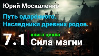 7.1. Сила магии. Путь одарённого. Наследники древних родов. Книга 7 часть 1mepj