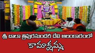 శ్రీ బాలా త్రిపురసుందరీ దేవి అలంకారంలో అమ్మవారు@sangam media