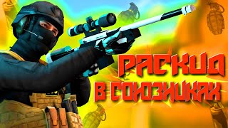 ЛУЧШИЙ РАСКИД В СОЮЗНИКАХ // ГАЙД ОТ ЛЕГЕНДЫ😅 // STANDOFF2