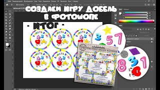 МАРАФОН №2 - ИТОГИ - Игра Доббль в фотошопе! #dobble​​​ #фотошоп​​​ #иградоббль