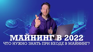 МАЙНИНГ С НУЛЯ В 2022. ЧТО НУЖНО ЗНАТЬ ПРИ ВХОДЕ В МАЙНИНГ?