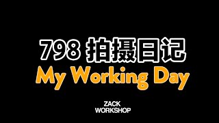 「ZACK WORKSHOP 」798拍摄纪实录