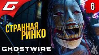 СТРАННАЯ РИНКО ➤ Ghostwire: Tokyo ◉ Прохождение #6