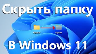 Как скрыть файлы и папки в Windows