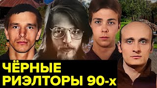 История БЕЗЖАЛОСТНЫХ риэлторов создавших в 90-е преступную ОПГ