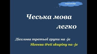 10.Чеська мова легко "Дієслова 3-ї групи на -jе"