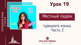 Урок 19  Yönelme Hâli. Направительный падеж. Падежи турецкого языка. Турецкий язык с нуля