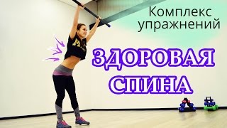 Комплекс упражнений для спины || Здоровая спина и позвоночник