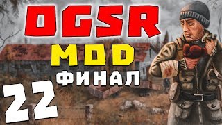 S.T.A.L.K.E.R. OGSR #22. Нашел Светляк и вынес базу Монолита [Финал]