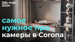 Научись ставить камеру в CoronaRender и 3ds max 2024 | Урок #13 Камера Corona | Бесплатный курс