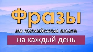 Английские фразы на каждый день! Простые фразы на английском языке для начинающих