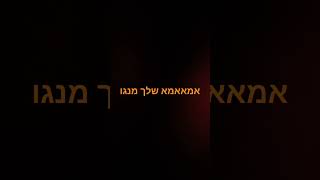 תביאו לי עוד שירים שאני יעשה פרודיה