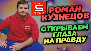 ВАМ ВРУТ - ГЛАВНЫЙ НАЕБЩИК СЕГМЕНТА. Развенчание мифов о Simply Formula