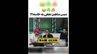 دیس شاهین نجفی به خلسه😂 By RAYAN 👨🏻‍💻