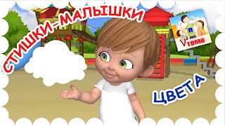 Стишки-малышки ДРУГИЕ ЦВЕТА. Развивающий мультфильм для малышей. Папа V теме