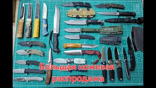 Ножевая распродажа из нашего магазина Ножи Севера!