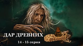 "ДАР ДРЕВНИХ"  14 - 15 серия. Мистика ( автор Александра Потапова)