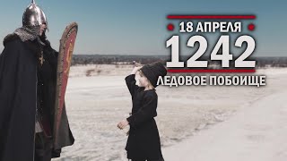 18 апреля 1242 год. Ледовое побоище