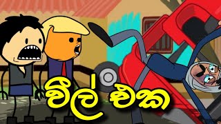 වීල් එක || weel Eka || Sinhala Dubbed Funny Cartoon Story