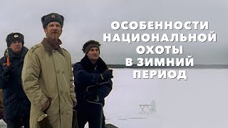 реакция иностранца на: Особенности национальной охоты зимой (2001)