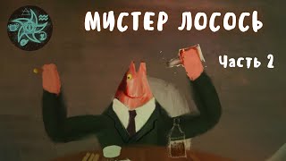 Мистер Лосось, часть 2 | Mister Salmon, part 2