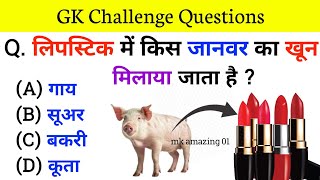 GK Question || GK In Hindi || GK Question And Answer || GK Quiz || GK Questions and answers