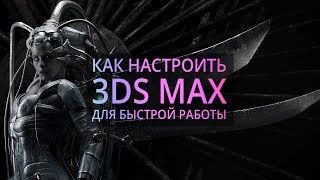 Мои настройки 3Ds MAX.