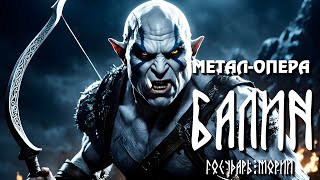 13. Смерть Балина | Балин, Государь Мории | @Andergrim в UDIO AI | Метал-опера | METAL-OPERA