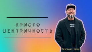 Вячеслав Навин - Христоцентричность