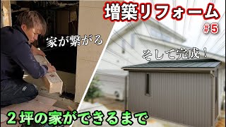 【大工の増築リフォーム】ついに完成！2坪の家・貴重映像（大工作業の全記録）