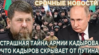 Страшная тайна армии Кадырова! Что Кадыров скрывает от Путина