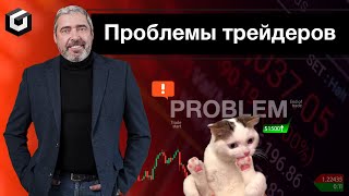 Реальный трейдинг. Как это быть трейдером? Ошибки в трейдинге