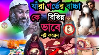 যারা গর্ভের বাচ্চাকে বিভিন্নভাবে নষ্ট করেন | Maulana Nur Muhammad Khatir Jalsa