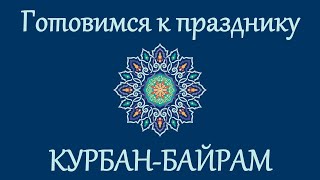 Готовимся к празднику Курбан-байрам