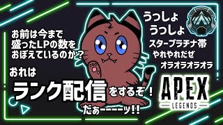 [Apex]ランク上げていこうぜ！！キルムーブやああ！[ゲーム実況]