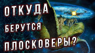 Откуда берутся плосковеры? Почему ими становятся? Что они утверждают? Андрей Буровский