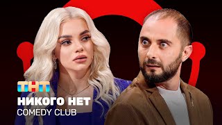 Comedy Club: Никого нет | Демис Карибидис, Екатерина Шкуро, Антон Иванов @ComedyClubRussia