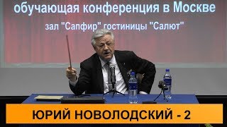 Юрий Новолодский. О ЧЕМ МОЛЧАТ АДВОКАТЫ - 2017.  Часть 2